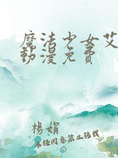 魔法少女艾蕾娜动漫免费