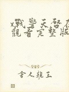 x战警天启在线观看完整版
