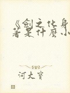 《剑之化身》原著是什么小说