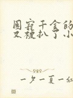 团宠千金的马甲又被扒了小说