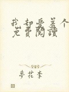 我却爱着个烧饼免费阅读