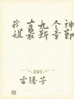 我有九个神级姐姐最新章节