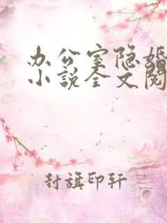 办公室隐婚轻黯小说全文阅