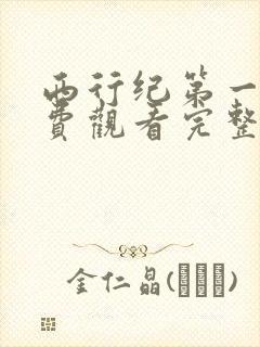 西行纪第一季免费观看完整版高清