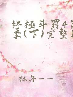 终极斗罗4第3季(下)完整版