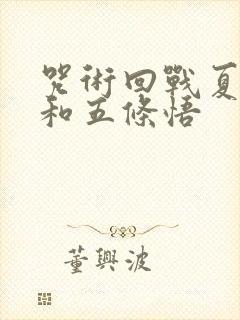 咒术回战夏油杰和五条悟