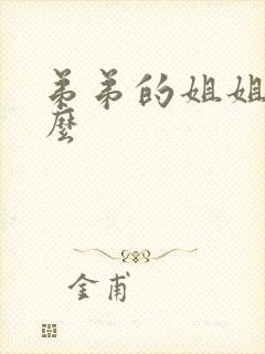 弟弟的姐姐叫什么