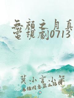 无颜之月真人版电视剧0713