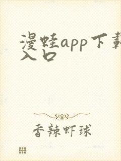 漫蛙app下载入口