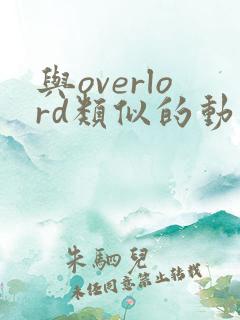 与overlord类似的动漫