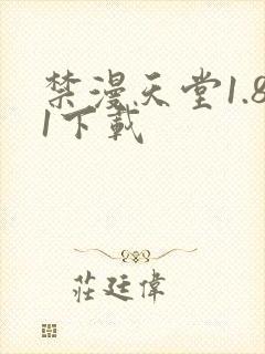 禁漫天堂1.81下载