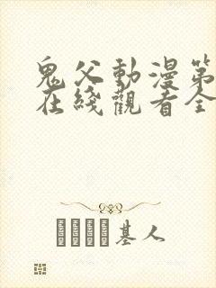 鬼父动漫第一季在线观看全集免费播放