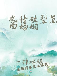 感情破裂怎样挽回婚姻