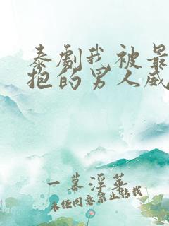 泰剧我被最想拥抱的男人威胁了免费观看