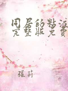 同居的粘液动漫完整版免费