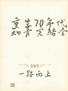 重生70年代当知青完结全本