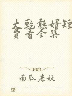 大乾憨婿短剧免费看全集