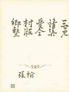 乡村爱情三部完整版全集免费观看