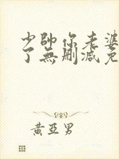 少帅你老婆又跑了无删减免费阅读