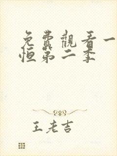 免费观看一念永恒第二季