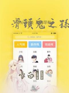 滑头鬼之孙：结局+番外