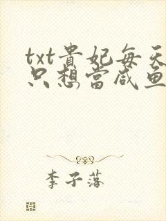 txt贵妃每天只想当咸鱼下载