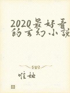 2020最好看的玄幻小说排行榜前十名