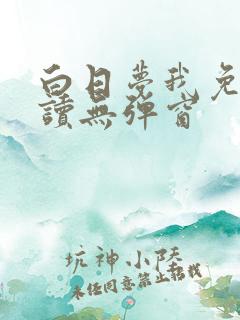 白日梦我免费阅读无弹窗