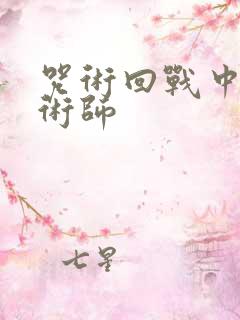 咒术回战中国咒术师