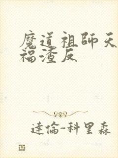 魔道祖师天官赐福渣反
