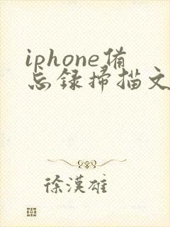 iphone备忘录扫描文稿转pdf