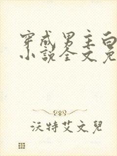 穿成男主白月光小说全文免费阅读