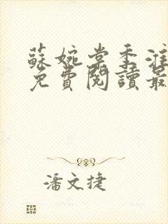 苏婉棠季淮小说免费阅读最新章节