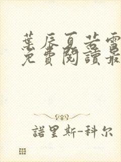 叶辰夏若雪小说免费阅读最新章节无弹窗