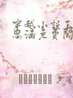 穿越小说王渊李思涵免费阅读