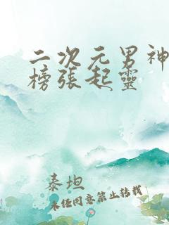 二次元男神排行榜张起灵