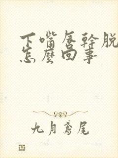 下嘴唇干脱皮是怎么回事