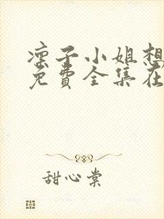 凛子小姐想试试免费全集在线观看