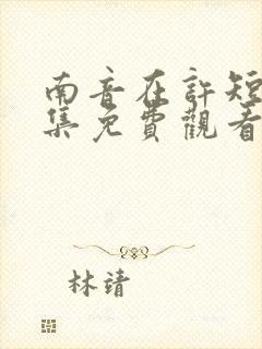 南音在许短剧全集免费观看