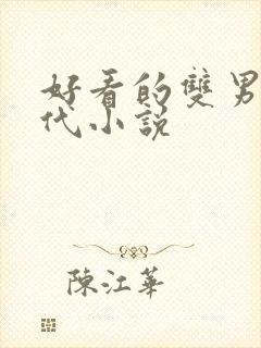 好看的双男主现代小说