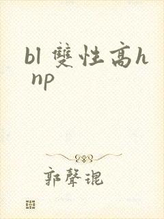 bl 双性高h np