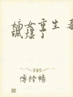 嫡女重生 毒妃飒爆了