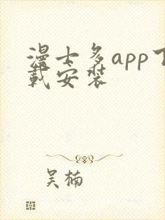 漫士多app下载安装