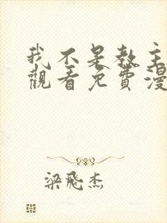 我不是教主在线观看免费漫画