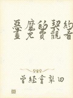 恶魔的契约者漫画免费观看