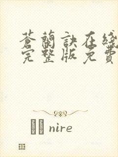 苍兰诀在线观看完整版免费高清