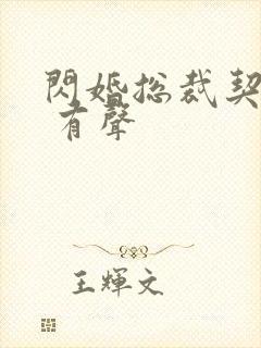 闪婚总裁契约妻 有声