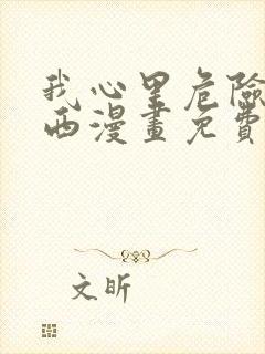 我心里危险的东西漫画免费全集