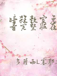 暗杀教室免费观看完整版在线全集