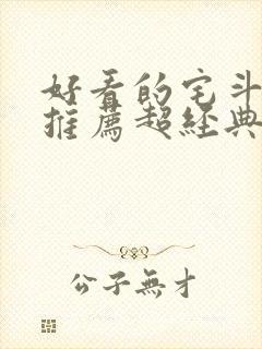 好看的宅斗小说推荐超经典